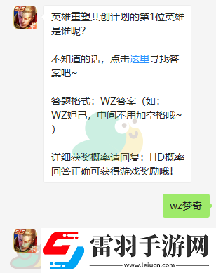 英雄重塑共創(chuàng)計劃的第1位英雄是誰呢