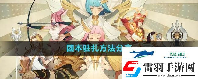 劍與遠征團本怎么駐扎團本駐扎方法分享