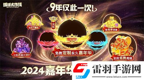 球球大作戰(zhàn)2024嘉年華今日開啟！6億定制嘉年華免費(fèi)送