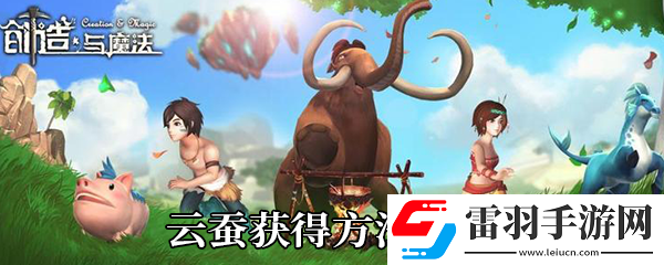 創(chuàng)造與魔法云蠶怎么獲得