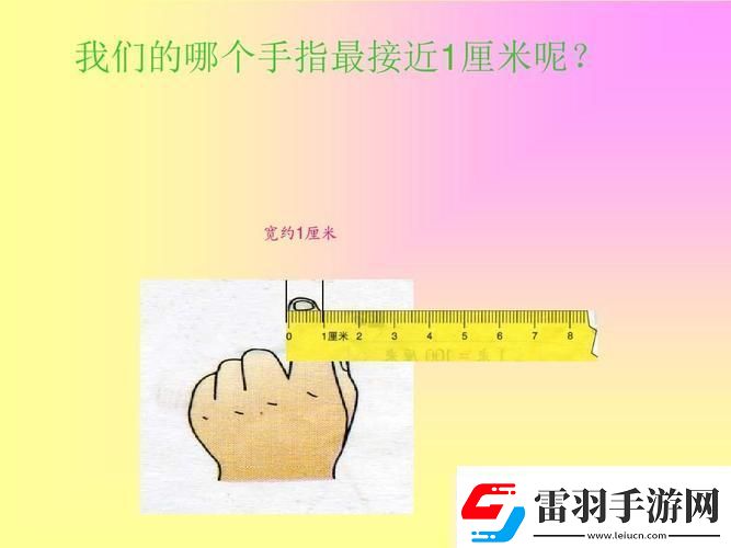 一厘米的奧秘