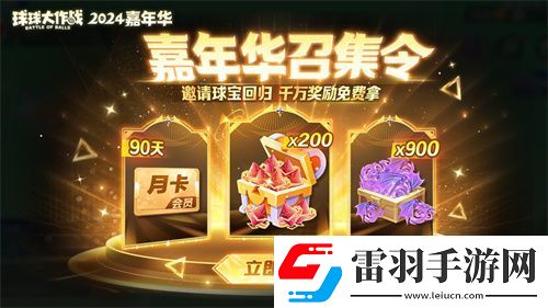 球球大作戰(zhàn)2024嘉年華今日開啟！6億定制嘉年華免費(fèi)送