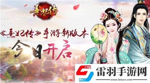 星羅萬象運命乾坤熹妃傳新版本今日開啟
