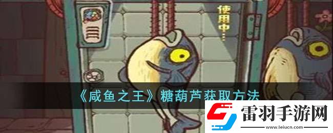 咸魚之王糖葫蘆如何獲取
