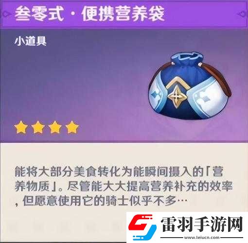 原神中便攜營(yíng)養(yǎng)袋獨(dú)特作用全解析