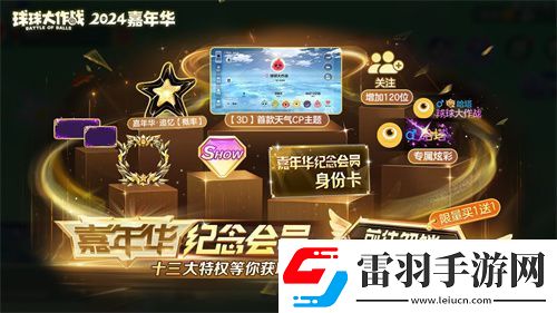 球球大作戰(zhàn)2024嘉年華今日開啟！6億定制嘉年華免費(fèi)送