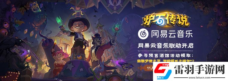 爐石傳說網(wǎng)易云音樂預(yù)言酒館卡包領(lǐng)取步驟