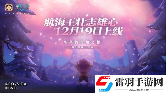 魔方航海王壯志雄心官宣定檔！12月19日全平臺(tái)正式上線