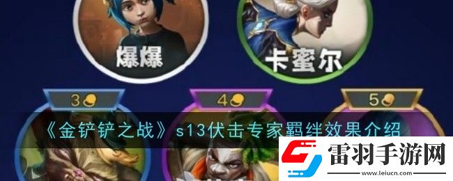 金鏟鏟之戰(zhàn)s13伏擊專(zhuān)家羈絆效果是什么