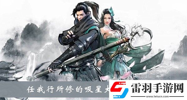 任我行所修的吸星**屬于