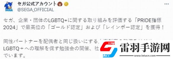 世嘉獲得LGBTQ組織的彩虹認(rèn)證