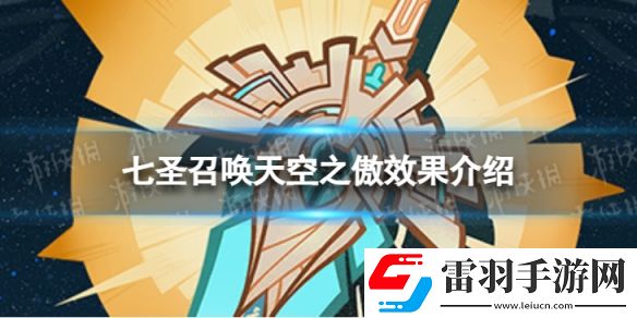 原神七圣召喚天空之傲效果是什么七圣召喚天空之傲效果介紹