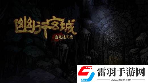 幽行玄城摸金校尉怎么加點