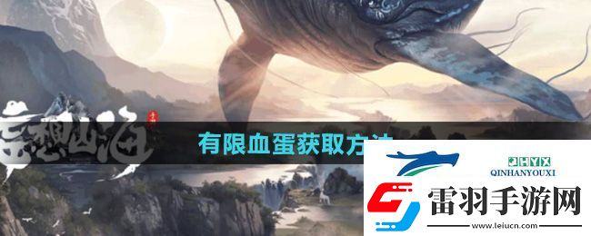 妄想山海有限血蛋怎么獲得