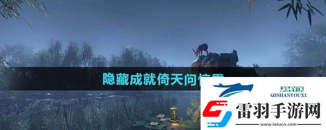 逆水寒手游隱藏成就倚天問驚雷怎么做