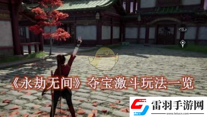 永劫無(wú)間手游奪寶激斗怎么玩