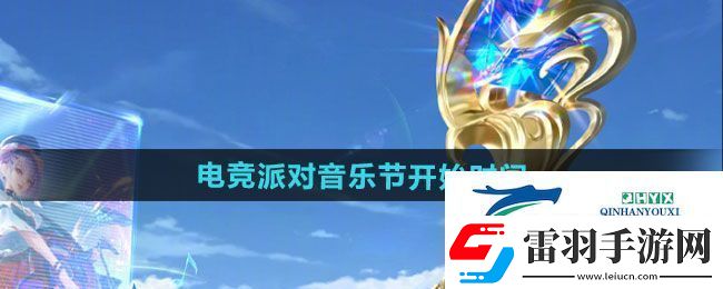 王者榮耀2024電競(jìng)派對(duì)音樂(lè)節(jié)活動(dòng)什么時(shí)候開(kāi)始
