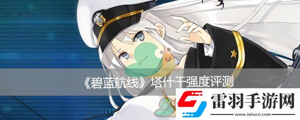碧藍(lán)航線塔什干強(qiáng)度評(píng)測(cè)