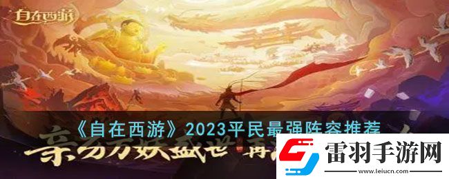 自在西游2023平民最強陣容是什么