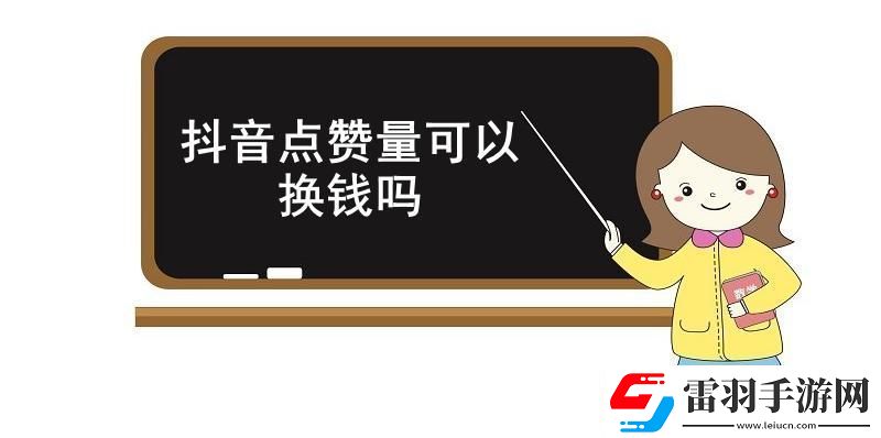 抖音點(diǎn)贊量可以換錢嗎