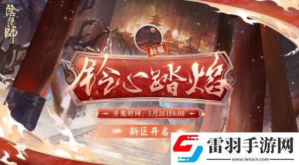 陰陽師鈴心踏焰新區(qū)活動(dòng)陰陽師春節(jié)新區(qū)鈴心踏焰福利一覽