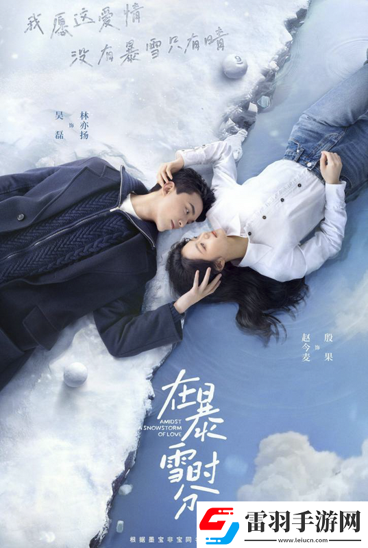 在暴雪時分改編