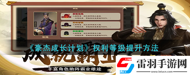 豪杰成長(zhǎng)計(jì)劃?rùn)?quán)利等級(jí)怎么提升豪杰成長(zhǎng)計(jì)劃?rùn)?quán)利等級(jí)提升方法