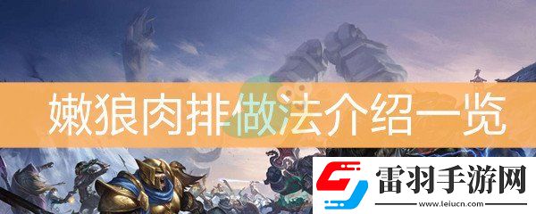 魔獸世界懷舊服嫩狼肉排做法介紹一覽