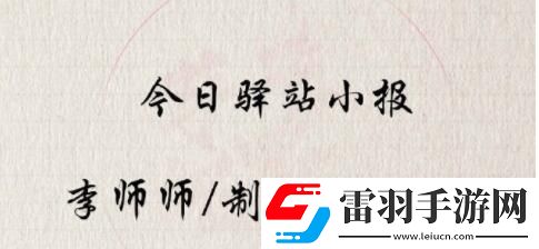 遇見逆水寒5.12驛站小報答案是什么