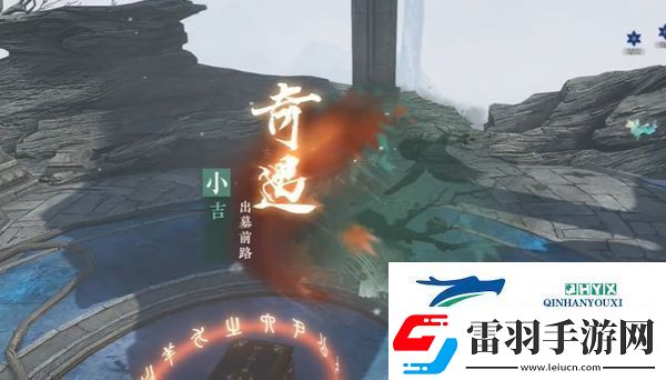 逆水寒手游出墓前路奇遇怎么做