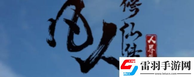 凡人修仙傳