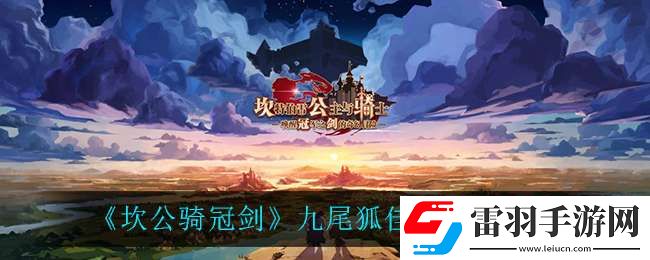 坎公騎冠劍九尾狐佳嵐用什么飾品