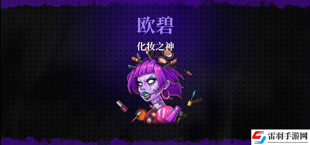 霓虹深淵無限化妝之神蘭雅/歐碧打法攻略