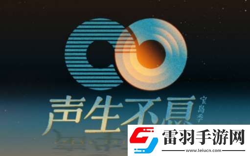 聲生不息寶島季正式開始錄制