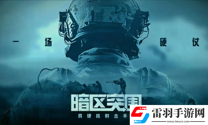 暗區(qū)突圍一局多少人