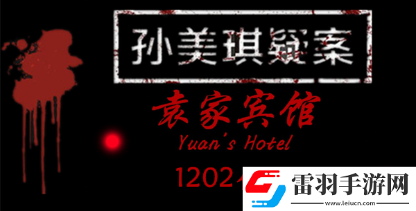 孫美琪疑案袁家賓館1202