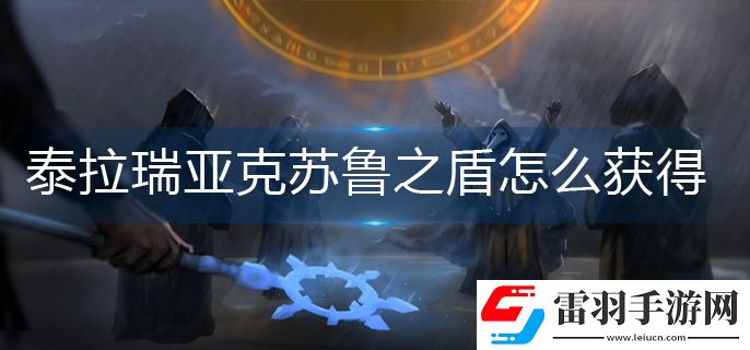 泰拉瑞亞克蘇魯之盾怎么獲得