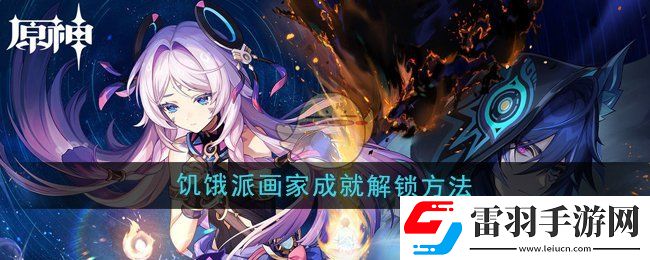 原神5.2饑餓派畫家成就怎么解鎖