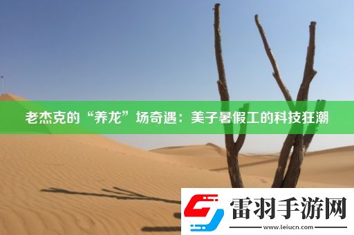 老杰克的“養(yǎng)龍”場奇遇