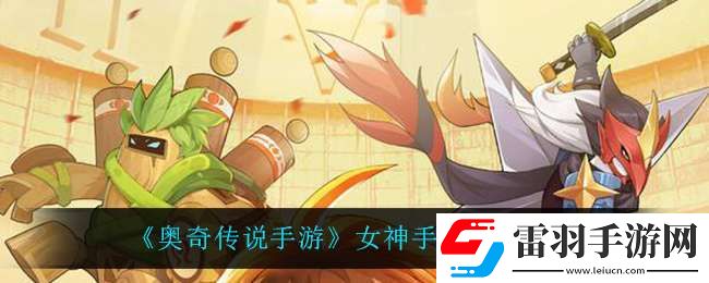 奧奇?zhèn)髡f(shuō)手游女神手冊(cè)活動(dòng)怎么樣