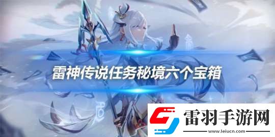 雷神傳說任務(wù)秘境六個(gè)寶箱在哪