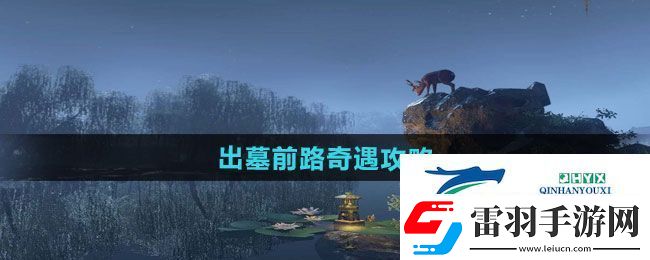 逆水寒手游出墓前路奇遇怎么做