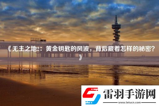 無主之地2