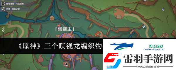 原神三個(gè)瞑視龍編織物隱藏挑戰(zhàn)怎么玩