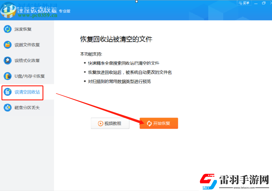 使用佳佳數(shù)據(jù)恢復(fù)軟件恢復(fù)誤刪回收站數(shù)據(jù)的方法步驟