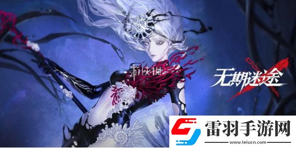 無(wú)期迷途橡木匣黑夜的葬儀什么時(shí)候上線
