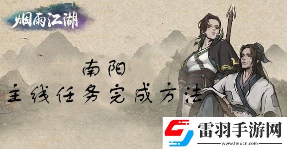 煙雨江湖南陽(yáng)主線任務(wù)怎么做