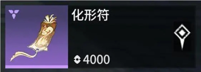 永劫無間手游化形符有什么用