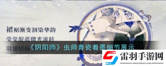 陰陽師蟲師青瓷著墨細節(jié)怎么樣