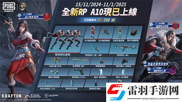 PUBGMOBILE全新RPA10重磅登場！一起馳騁雪域